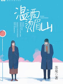 温酒烫眉山