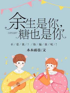 余生是你,糖也是你是什么歌