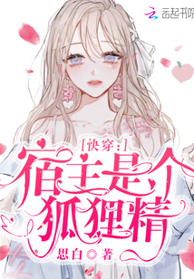 快穿：宿主是个狐狸精