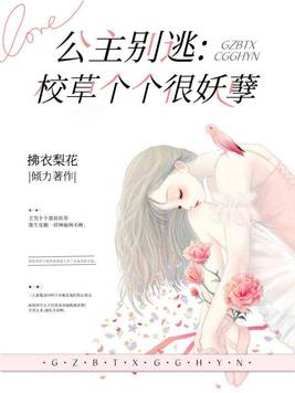 公主别逃:校草个个很妖孽 第73章