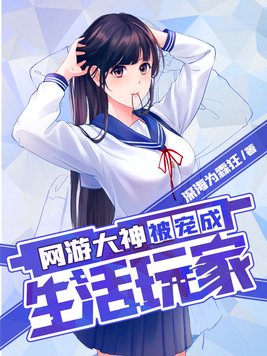 网游大神受