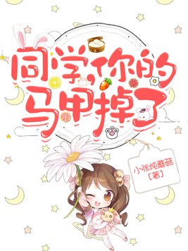 同学，你的马甲掉了