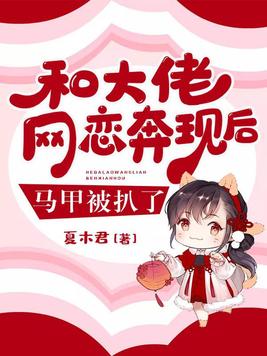 和大佬网恋奔现后马甲被扒了
