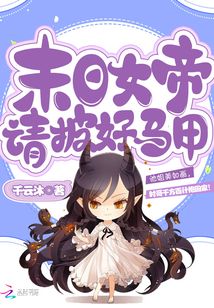 末日女帝请披好马甲詹易