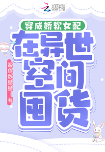穿成娇软女配在异世空间囤货完整版免费阅读