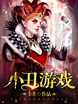 小丑游戏笔趣阁