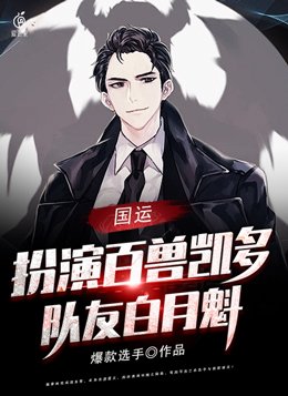 国运:扮演百兽凯多,队友白月魁
