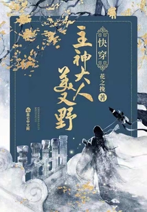 快穿:主神大人美又野