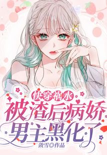 快穿祸水:被渣后病娇男主黑化了