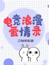电竞的爱情