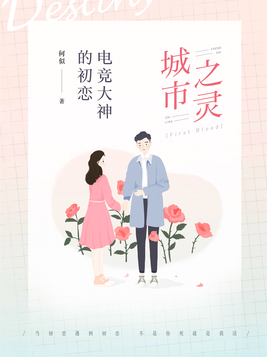 电竞大神是初恋小说