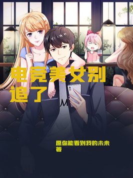 电竞美女别追了小说