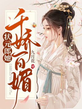 状元郎她千娇百媚 什么时候