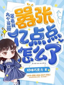 九个哥哥宠坏我了 小说