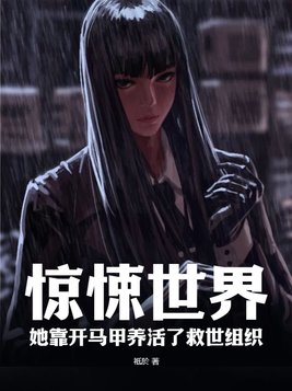 惊悚世界,她靠开马甲养活了救世组织TXT