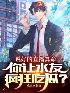 说好的直播算命,你让水友疯狂吃瓜?全文免费阅读