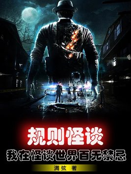 规则怪谈:我把怪谈世界玩崩