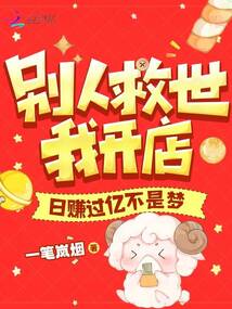 别人救世我开店,日赚过亿不是梦 一笔岚烟