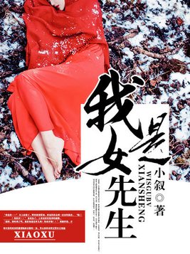 我是女先生全文免费阅读