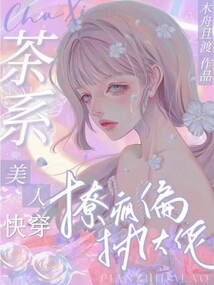 快穿:茶系美人撩疯偏执大佬txt