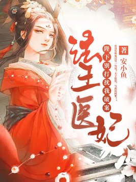 法医王妃:陛下,别打扰我破案 第25章
