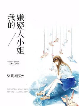 我的嫌疑人小姐演员表