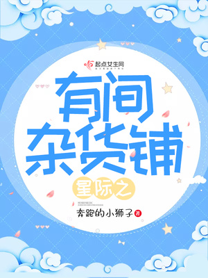 星际之有间杂货铺百度网盘下载