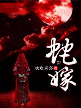 蛇嫁小说免费阅读