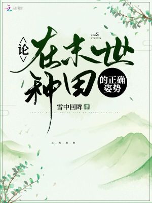 论在末世种田的正确姿势 百度网盘