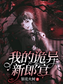 我的诡异新郎官银花火树