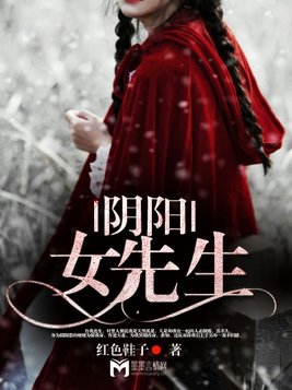 阴阳女先生