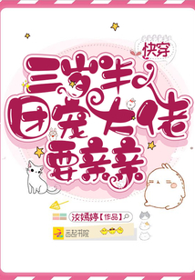 快穿三岁半:团宠大佬要亲亲