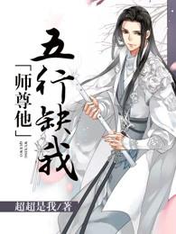 师尊他五行缺我江墨雨