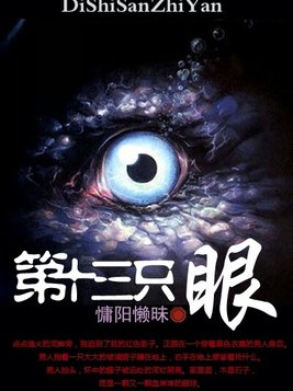第十三只眼男主是谁啊