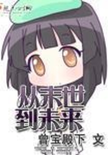 从末世到未来免费阅读