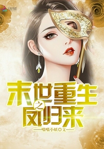 末世重生之凤归来男主是谁