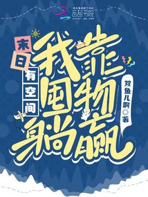 末日有空间,我靠囤物躺赢 双鱼儿啊