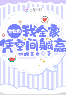 宝妈靠囤货在末世躺赢