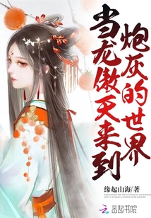 当龙傲天来到炮灰的世界免费阅读