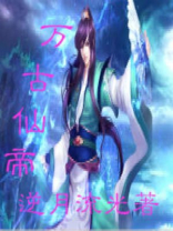 万古神帝阎无神结局