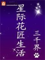星际花匠生活下载