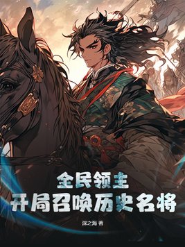 全民领主,开局召唤历史名将 第137章