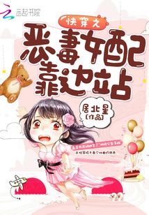 快穿之恶毒女配靠边站 笔趣阁