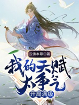 我的天赋太争气,开局满级百科