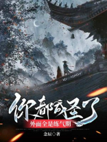 你都成圣了,外面全是练气期