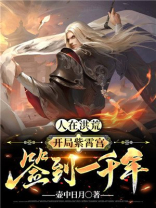 人在洪荒，开局紫霄宫签到一千年