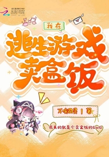 我在逃生游戏卖盒饭免费