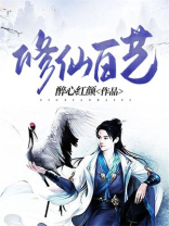 修仙百艺TXT免费下载奇书网