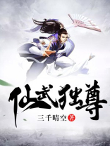 仙武独尊 小说