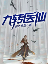 九转医仙